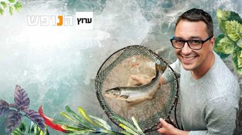 השף המטייל