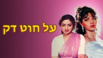 על חוט דק
