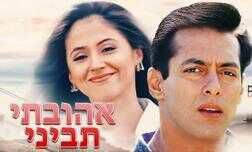 אהובתי, תביני