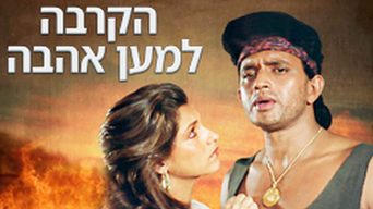 הקרבה למען אהבה