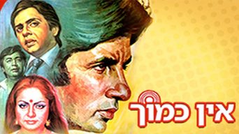 אין כמוך