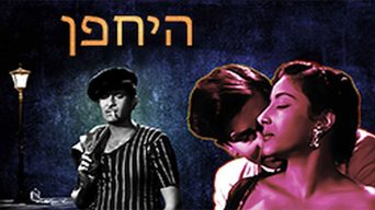 היחפן