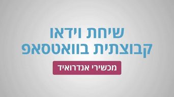 שיחת וידאו קבוצתית באנדרואיד