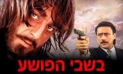 בשבי הפושע