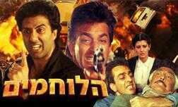 הלוחמים