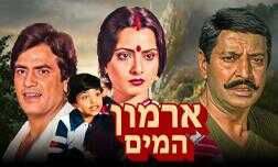 ארמון המים