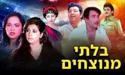 בלתי מנוצחים