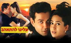 עלינו להתאהב