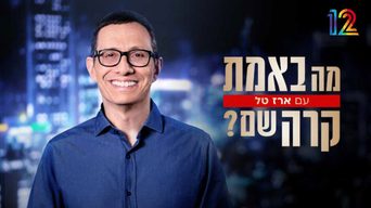 מה באמת קרה שם? עם ארז טל