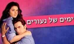 ימים של נעורים