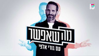 מה שאפשר עם גורי אלפי