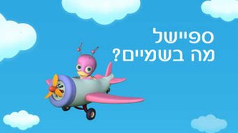 ספיישל מה בשמיים