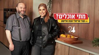 מתי אוכלים?