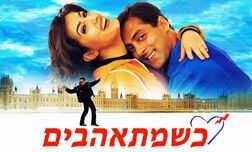 כשמתאהבים