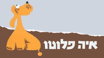 איה פלוטו