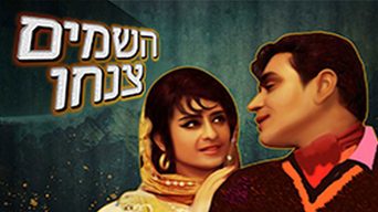 השמים צנחו