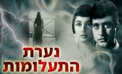 נערת התעלומות
