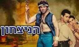 הניצחון