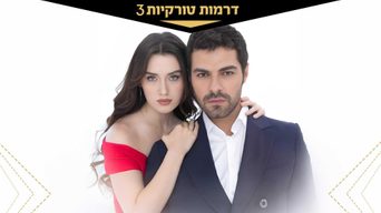 אהבה סוערת