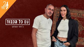 עם כל הכבוד: ג'ניפר קים וראובן המלאך