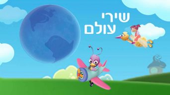 שירי עולם