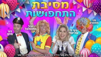 מסיבת התחפושות עם יעלי