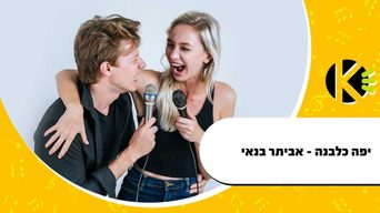 יפה כלבנה - אביתר בנאי