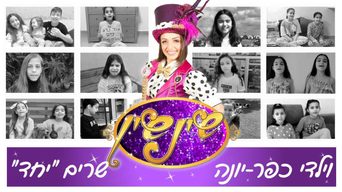 שין שין - יחד