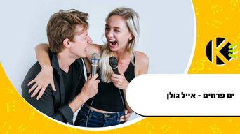 ים פרחים - אייל גולן