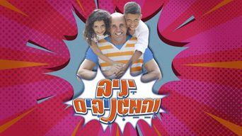 יניב והמגניבים