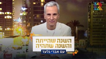 השנה שהייתה והשנה שתהיה - 2025