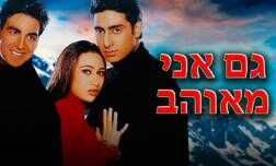 גם אני מאוהב