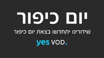 יום כיפור אין שידורים