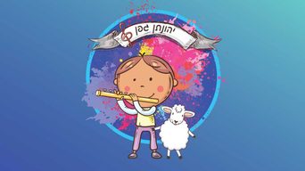 שירי יהונתן גפן