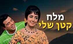 מלח קטן שלי