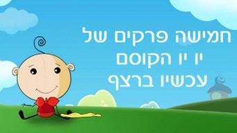 יויו הקוסם