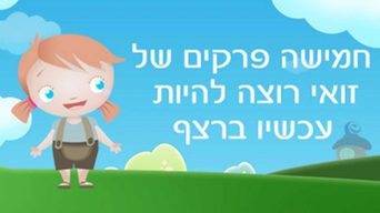 זואי רוצה להיות