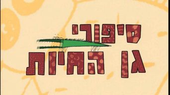 סיפורי גן חיות