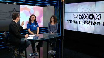 זום על יום השואה-חלק ב'