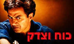כוח וצדק